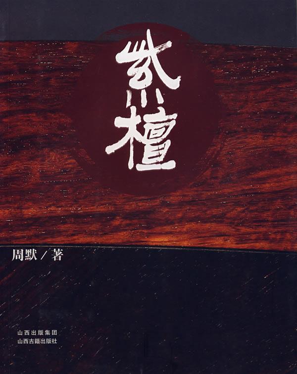 紫檀 周默 著【正版书】