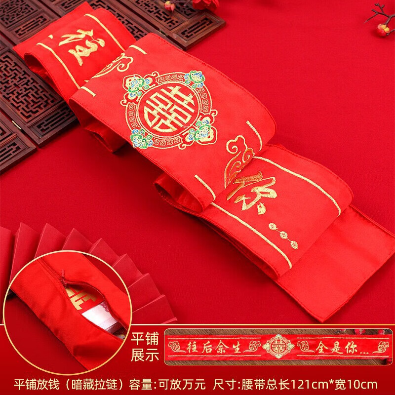 新郎新娘装钱用的双层刺绣腰缠万贯喜腰带拉链婚庆 宽腰带往后余生1条