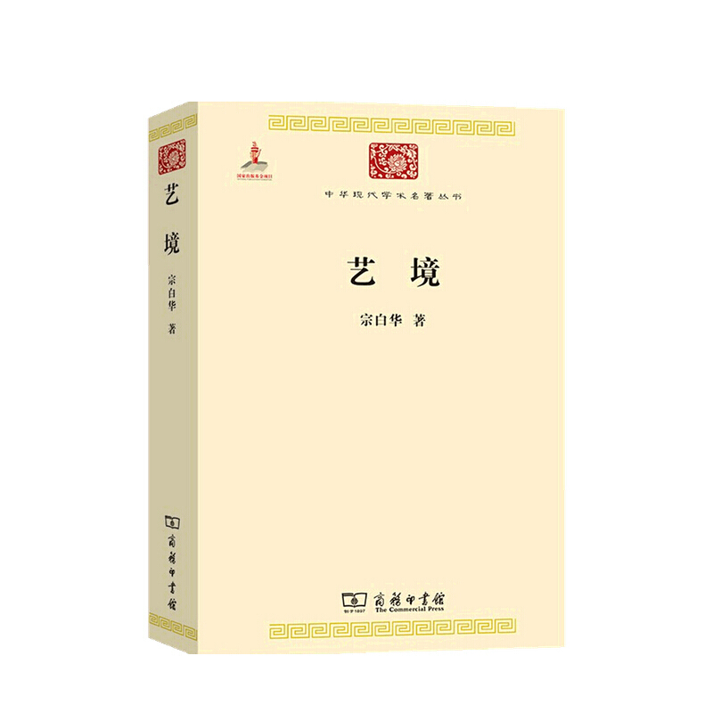 艺境 宗白华 著