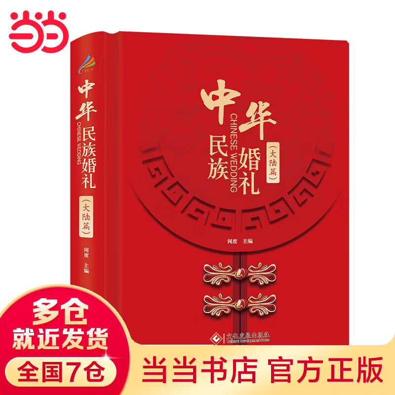 中华民族婚礼.大陆篇