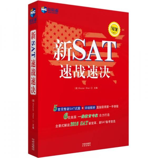新航道：新SAT速战速决9787500141938中国对外翻译出版公司