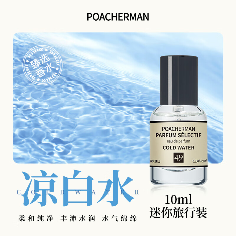柏世曼(poacherman) 凉白水香水cold water凉白开冷香清爽中性淡香