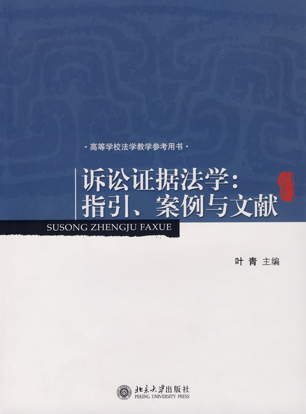 诉讼证据法学:指引、案例与文献 叶青 主编 9787301130421【正版图书】