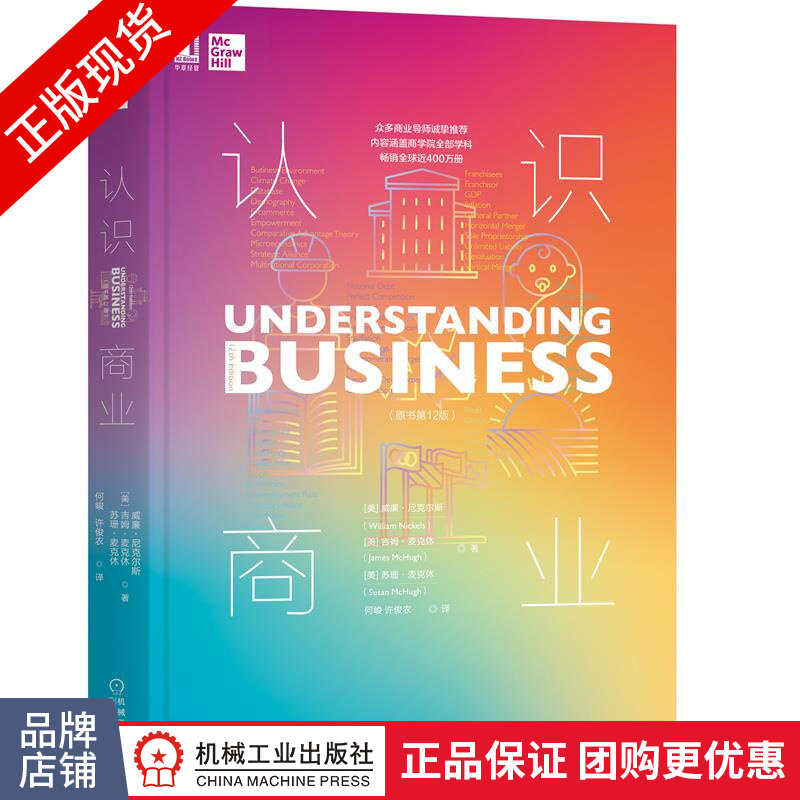 认识商业(原书第12版) [美]威廉 尼