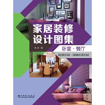 家居装修设计图集 卧室 餐厅【正版图书】