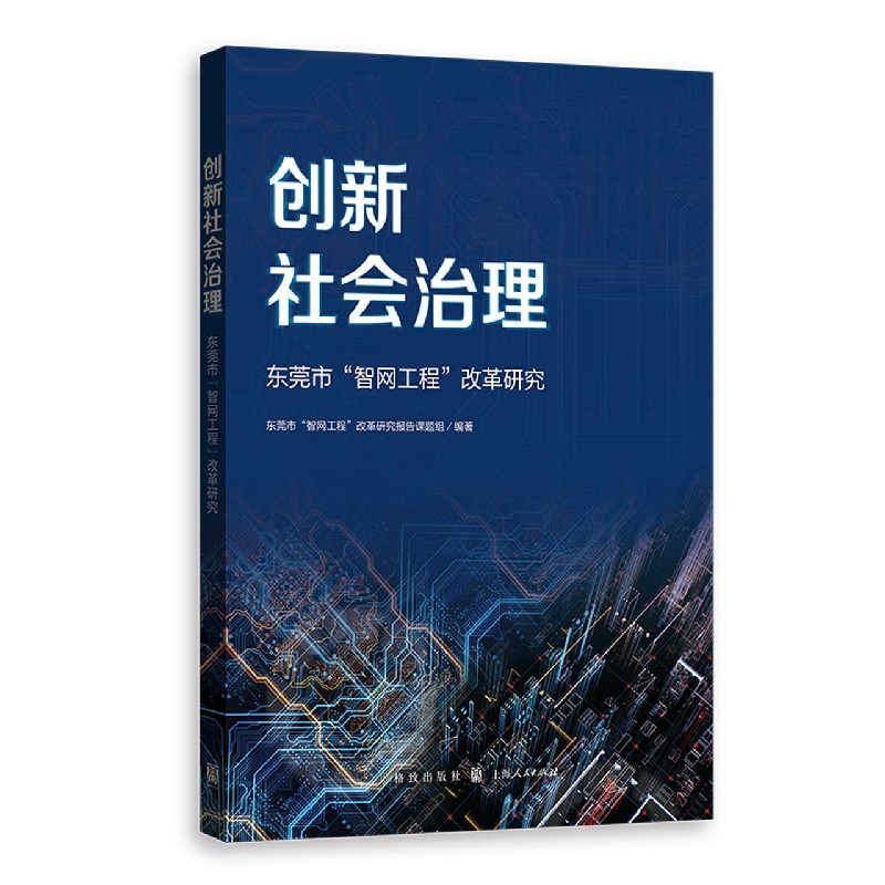 创新社会治理(东莞市智网工程改革研究)