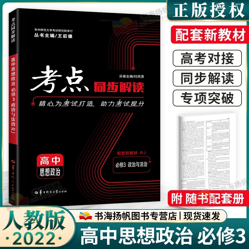 新教材版 考点同步解读高中政治必修三 人教版