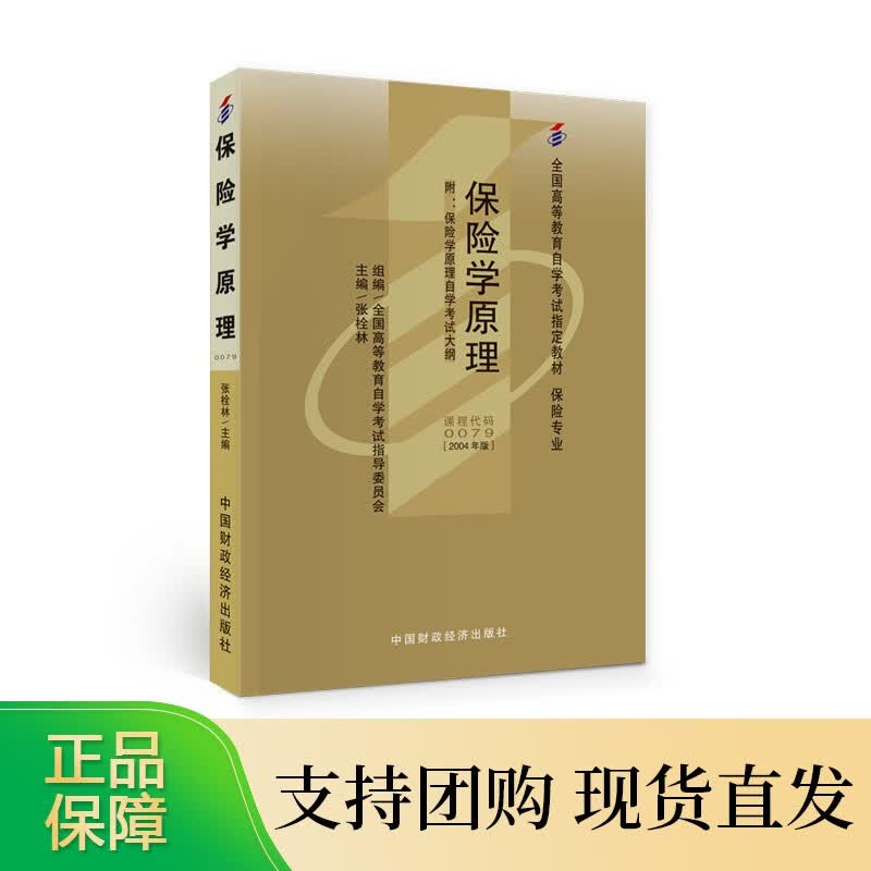保险学原理 张栓林主编 自考教材