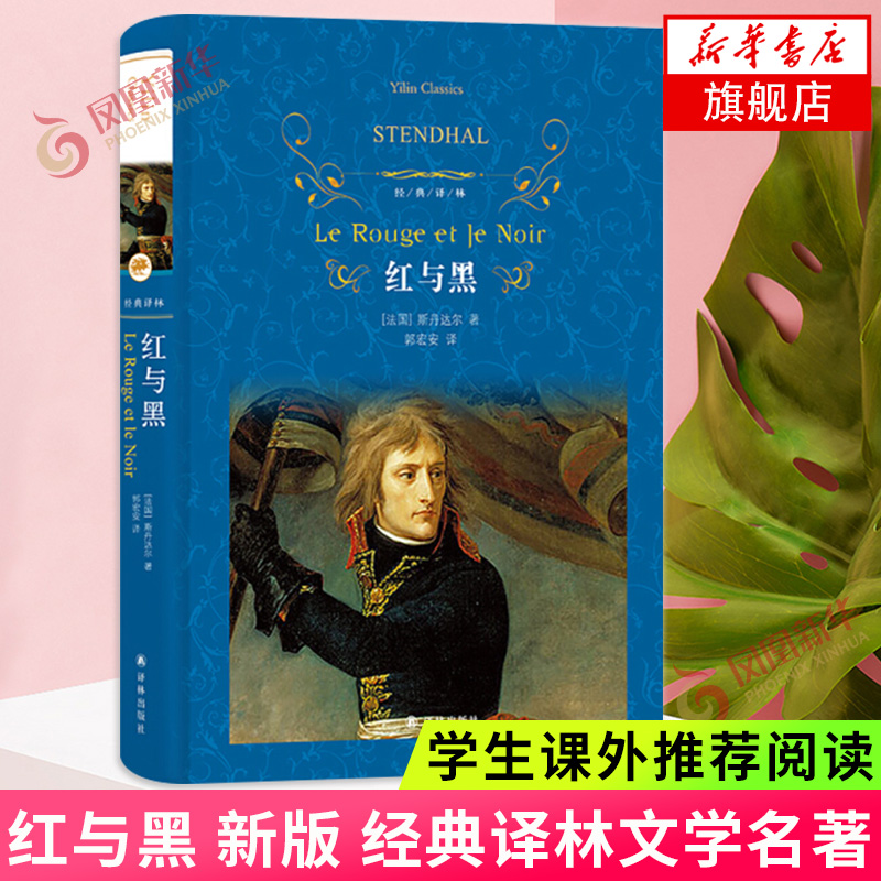 【旗舰店】红与黑 斯丹达尔著 译林 近代
