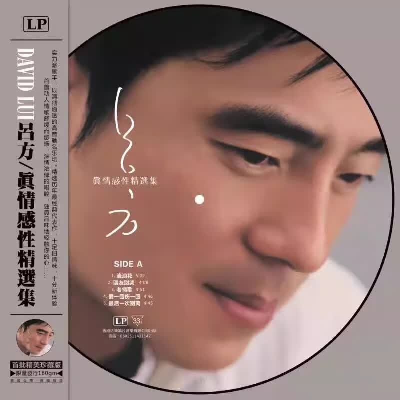 【现货】吕方 朋友别哭 流浪花 画胶图案胶 留声机12寸黑胶唱片lp
