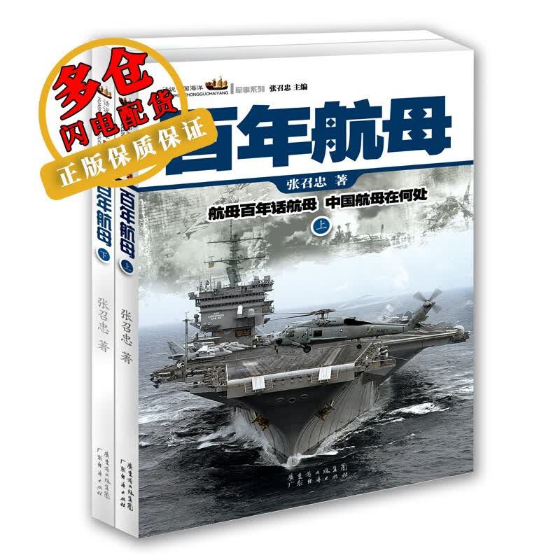 百年航母 张召忠 著 著 中国军事 WX