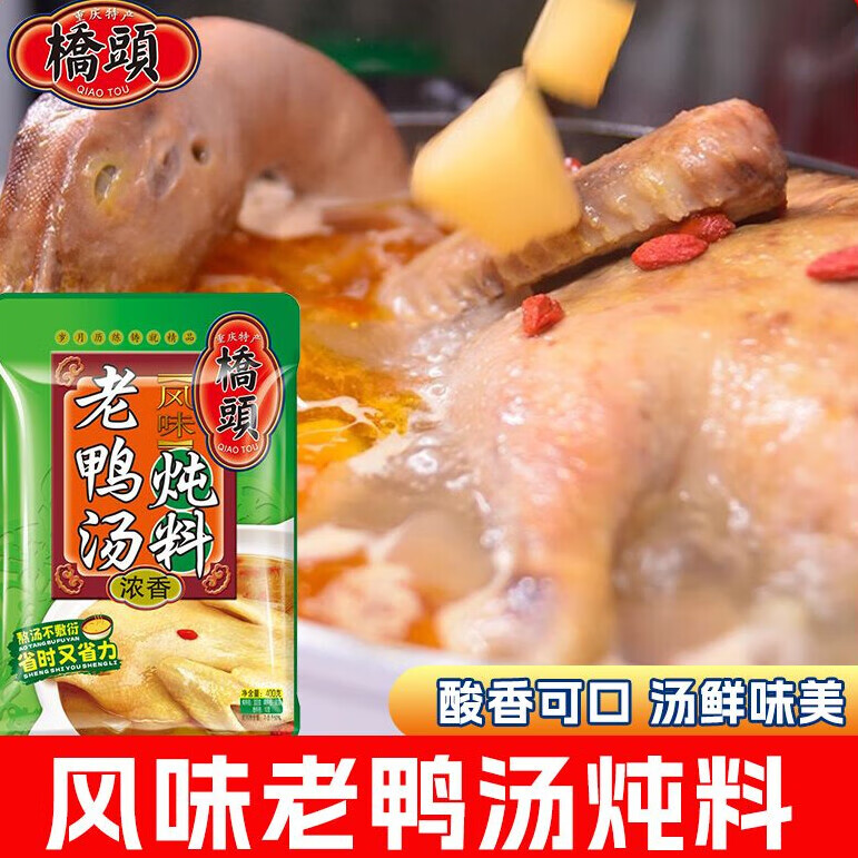 橋頭風(fēng)味老鴨湯燉料家用燉鴨子底料包煲湯調(diào)味品 酸蘿卜老鴨湯燉料400克*2袋