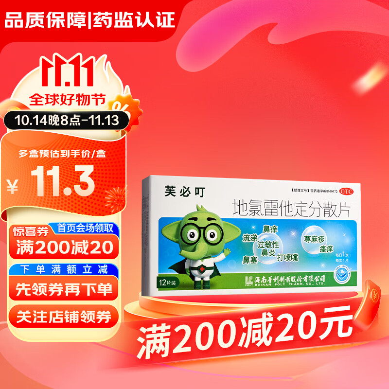 [芙必叮] 地氯雷他定分散片 5mg*12片 3盒装