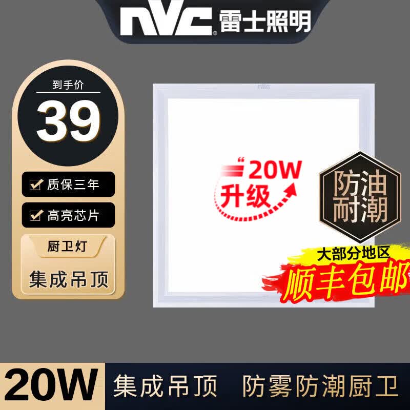 雷士照明（NVC）led集成吊顶灯扣板灯厨房灯卫生间厕所防水照明吸顶灯面板平板灯 升级~20W【珍珠白】白光-300X300属于什么档次？