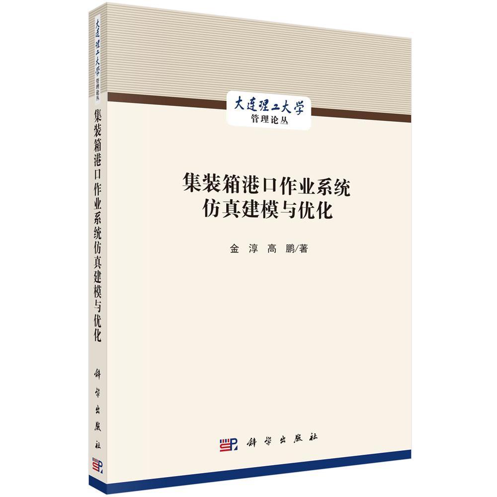 集装箱港口作业系统仿真建模与优化金淳高鹏科学出版社9787030668400/计算机与互联网书籍