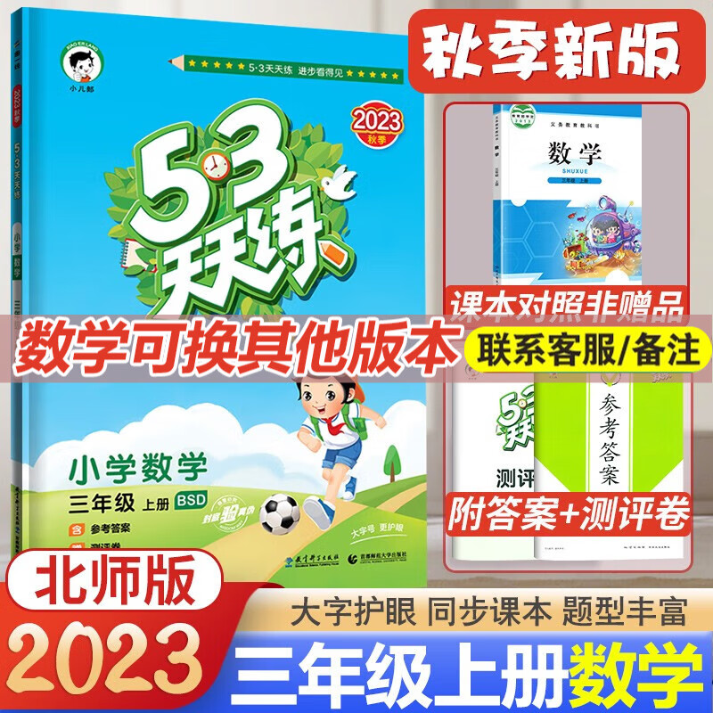 2023秋季53天天练三年级上册数学BSD北师大版 3年级上册五三天天练 同步练习册辅导资