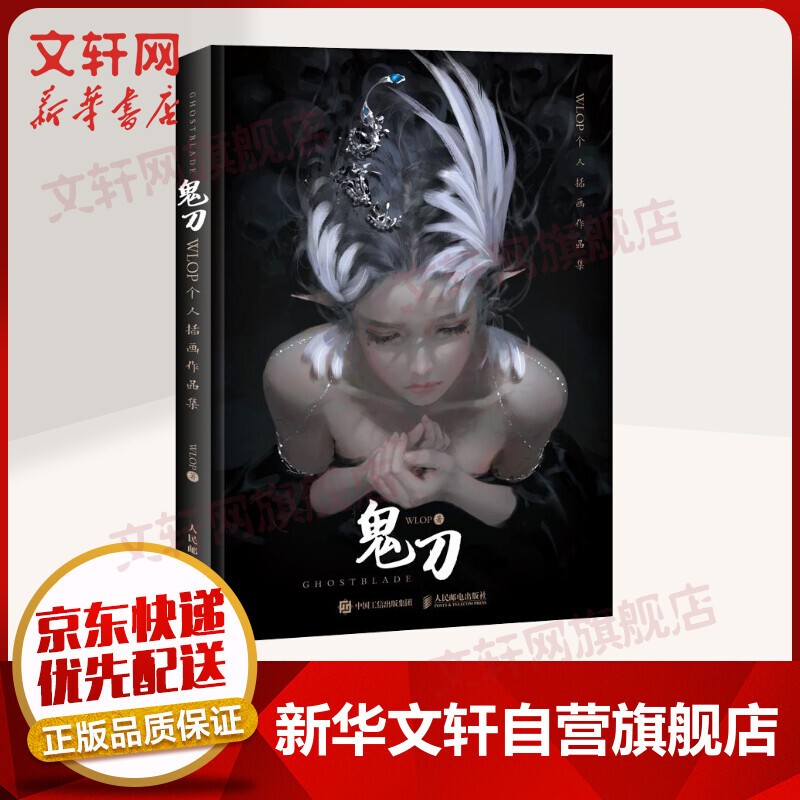 鬼刀 1 2 3 苍蓝 WLOP个人插画作品集珍藏版 王凌作品集 人气插画集云虫鬼刀画册 诺拉大陆漫画书籍 鬼刀1（精装）