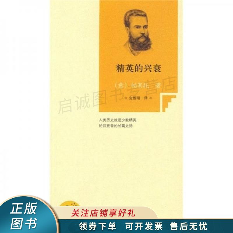 精英的兴衰