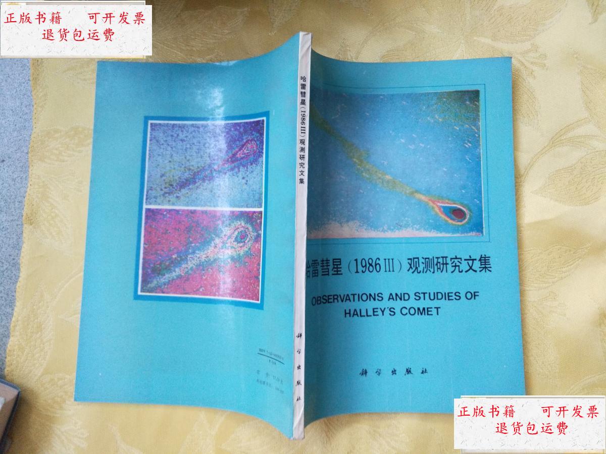 【二手9成新】哈雷彗星(1986iii)观测研究文集 /科学出版社 科学出版