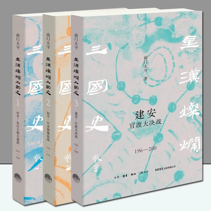 星汉灿烂三国史：南门太守全新力作 t初平：汉末群雄混战（190—195）中平：东汉王朝大崩溃（184—189）t建安：官渡大决战（196—200）汉末三国历史图卷 初平+中平+建安全3册