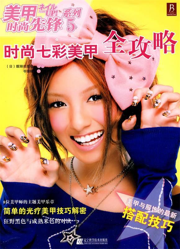 美甲时尚先锋系列5:时尚七彩美甲全攻略