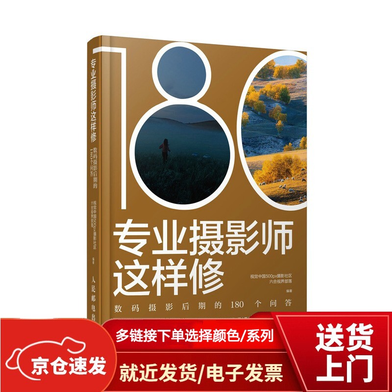 专业摄影师这样修 摄影后期的180个问答