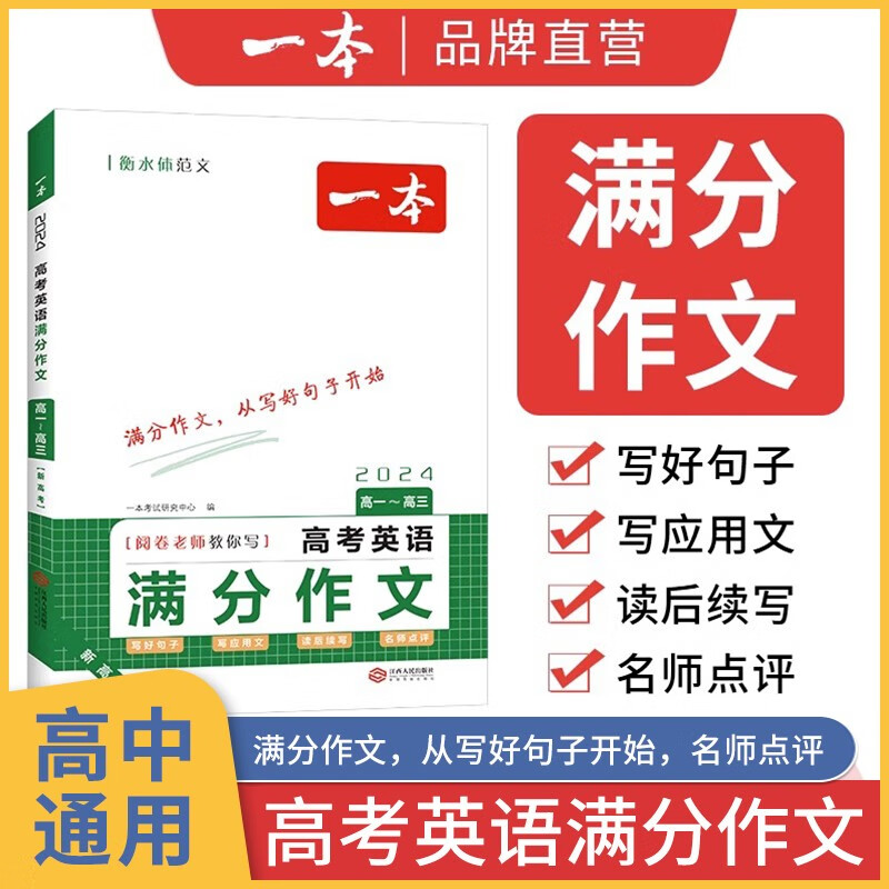 一本高考英语满分作文高中英语作文素材满分范文高中英语专项训练英语作文写作技巧作文公式模板英语作文素材大全高考优秀作文教辅 高考英语满分作文
