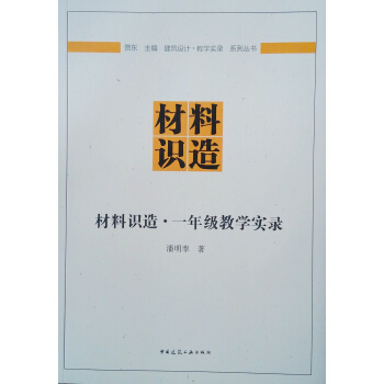 材料识造 一年级教学实录【正版图书】