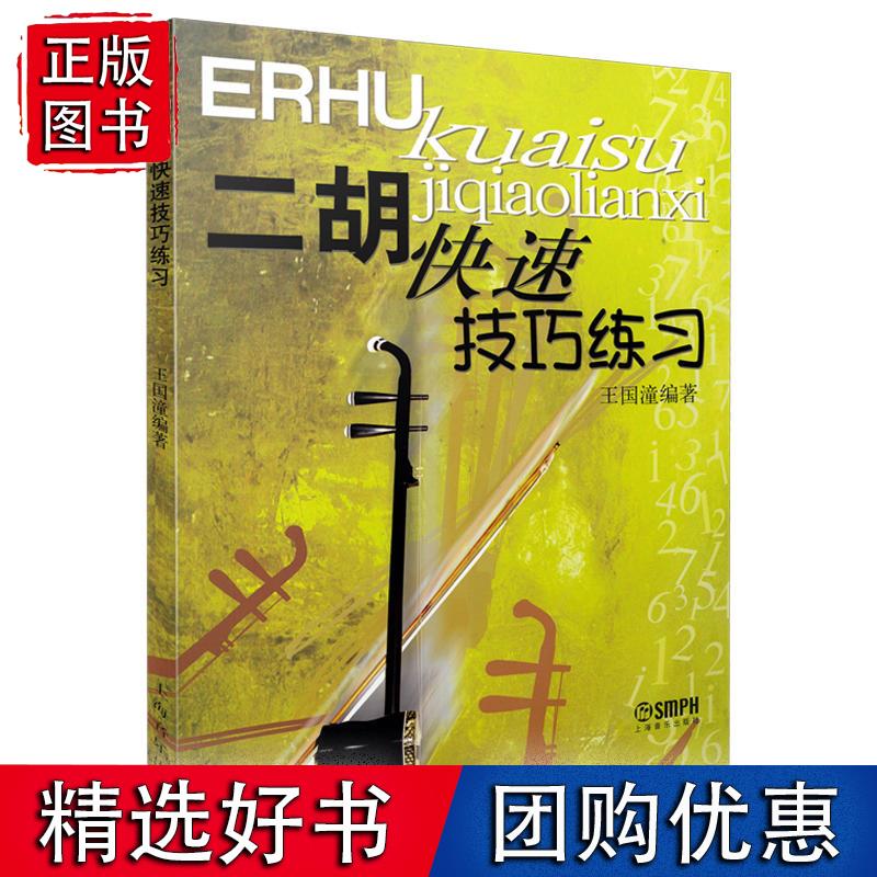 二胡快速技巧练习
