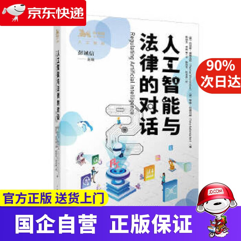 【新华书店】人工智能与法律的对话2 上海人民出版社 9787208165915