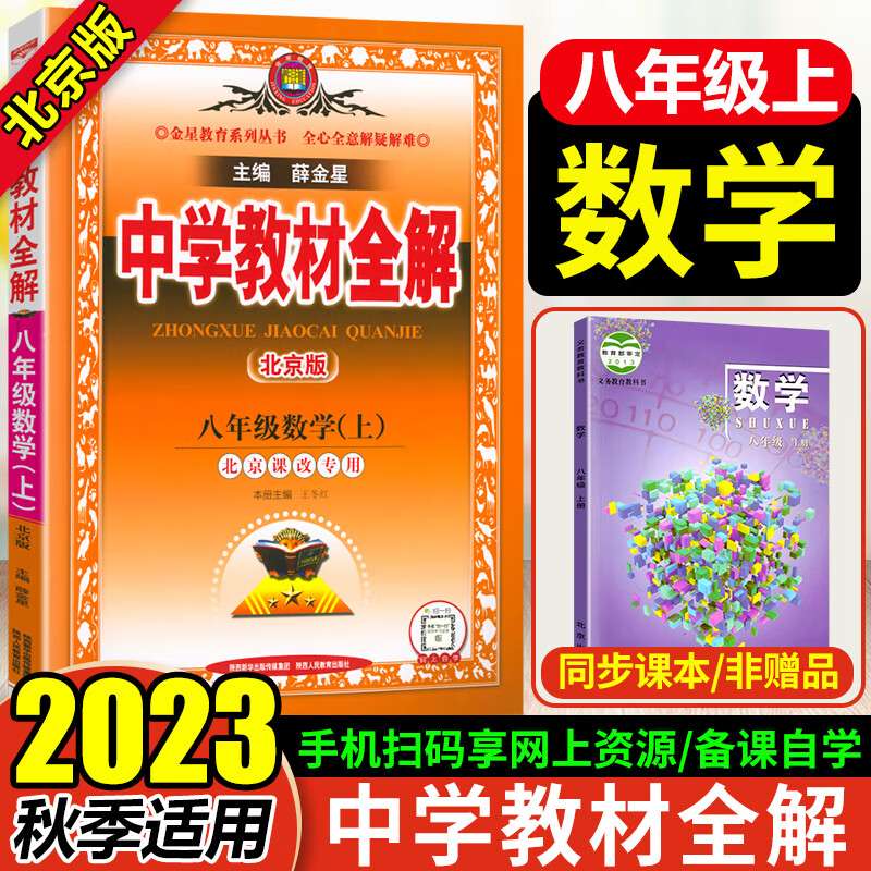 【北京课改专用】2022秋金星初中教材全解八年级上册语文数学英语物理北师版北京版辅导教辅书教材解读 数学 北京课改版