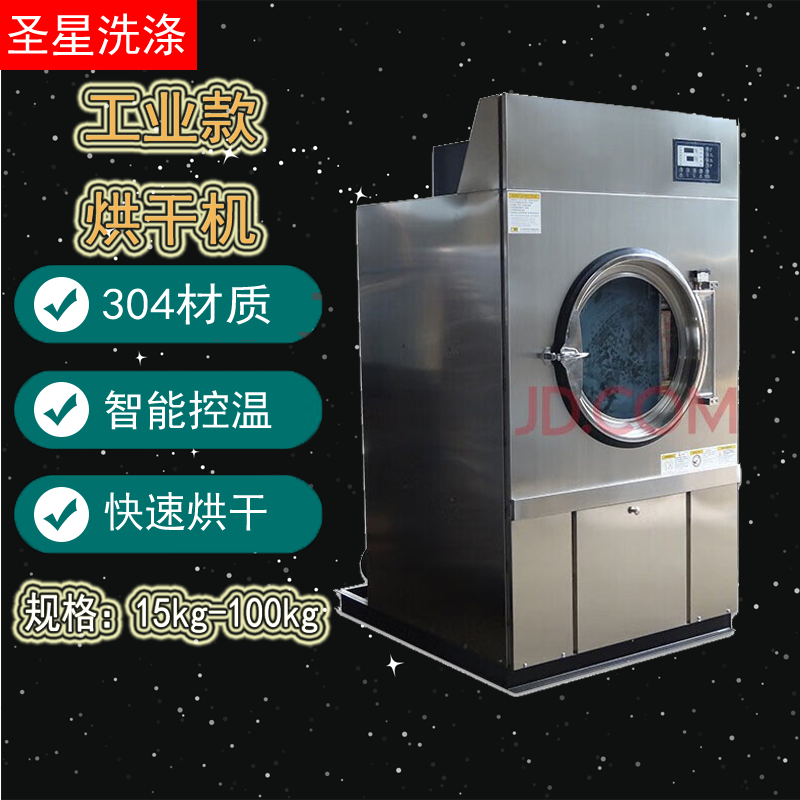 圣星洗涤工业大型烘干机35kg床单被套干洗店衣物电加热干衣机客栈毛巾浴巾酒店商用烘干机 全自动烘干机20kg（不锈钢）