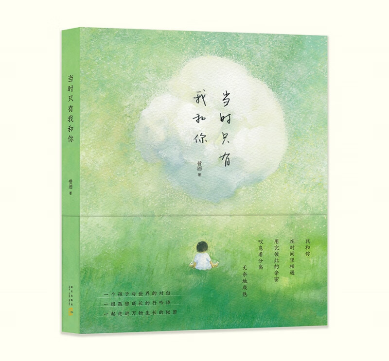 当时只有我和你(精)
