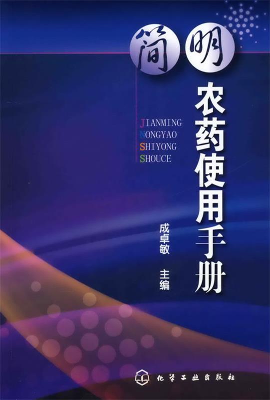 简明农药使用手册 成卓敏主编【正版书】