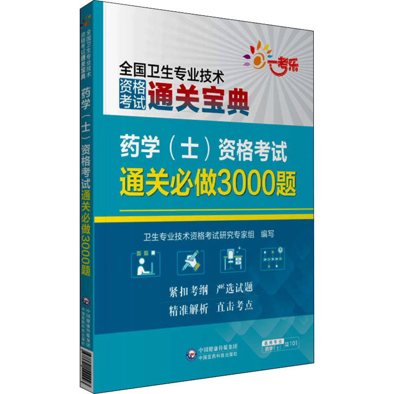 药学(士)资格考试通关必做3000题 图书