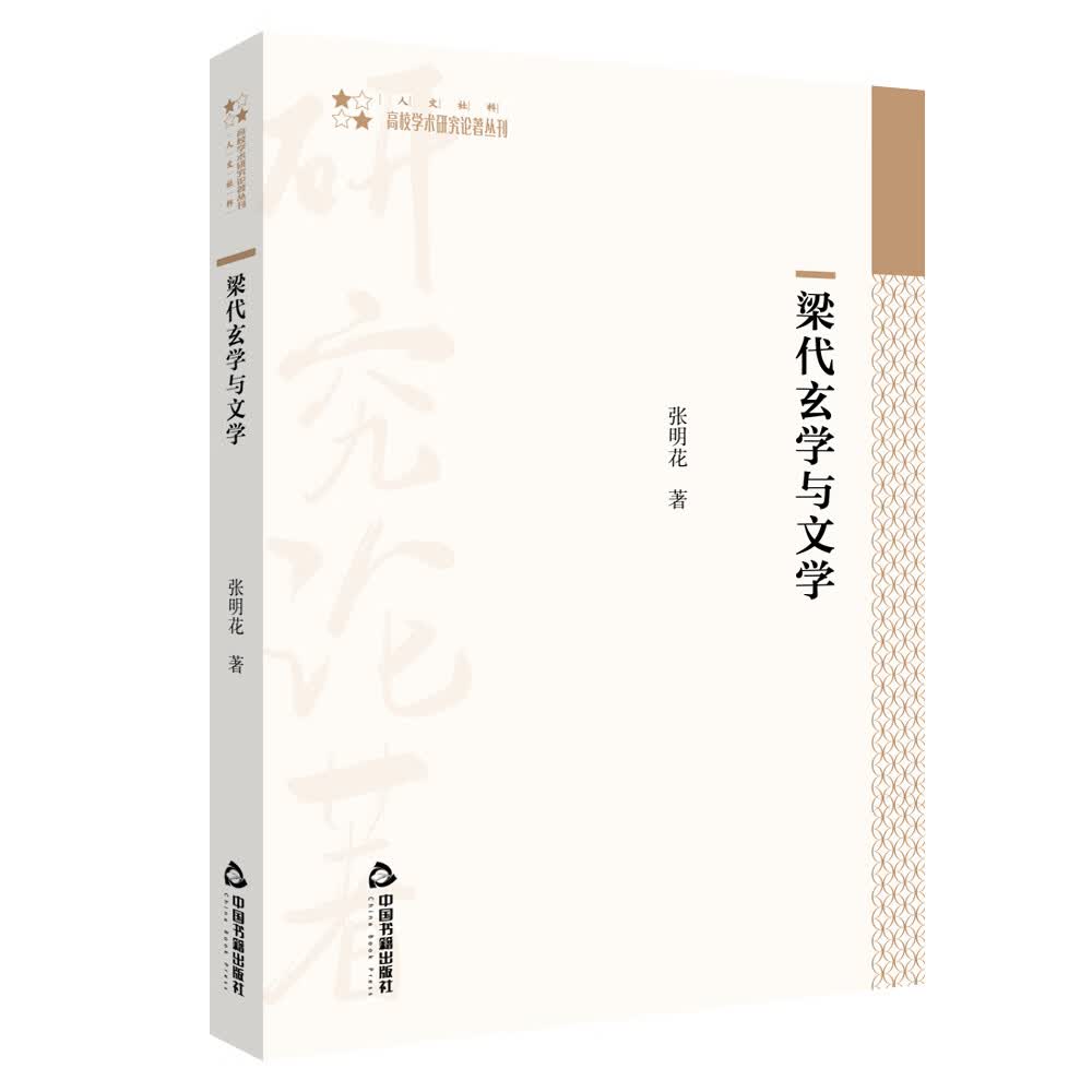 梁代玄学与文学 张明花