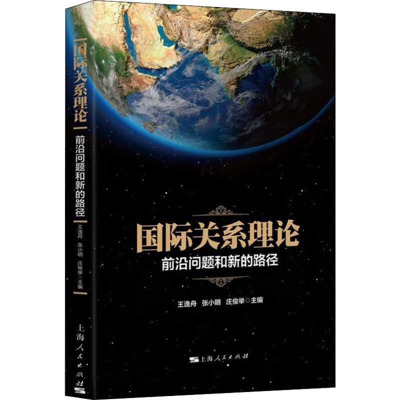 国际关系理论 前沿问题和新的路径