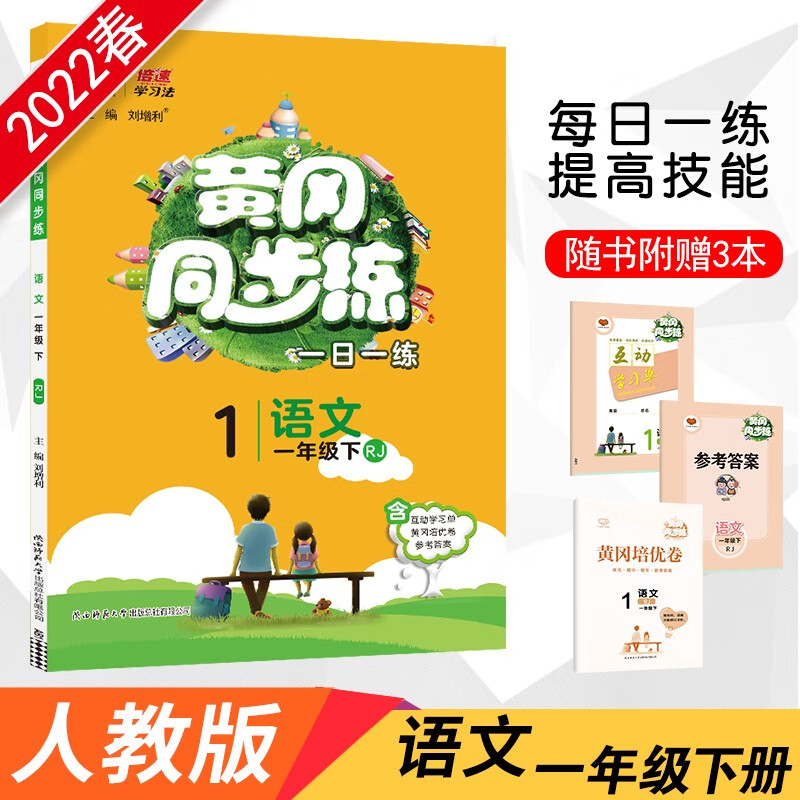 黄冈同步练 一年级下册 语文人教部编RJ版 2022春1年级课堂同步练习册随堂练课课练单元测试卷