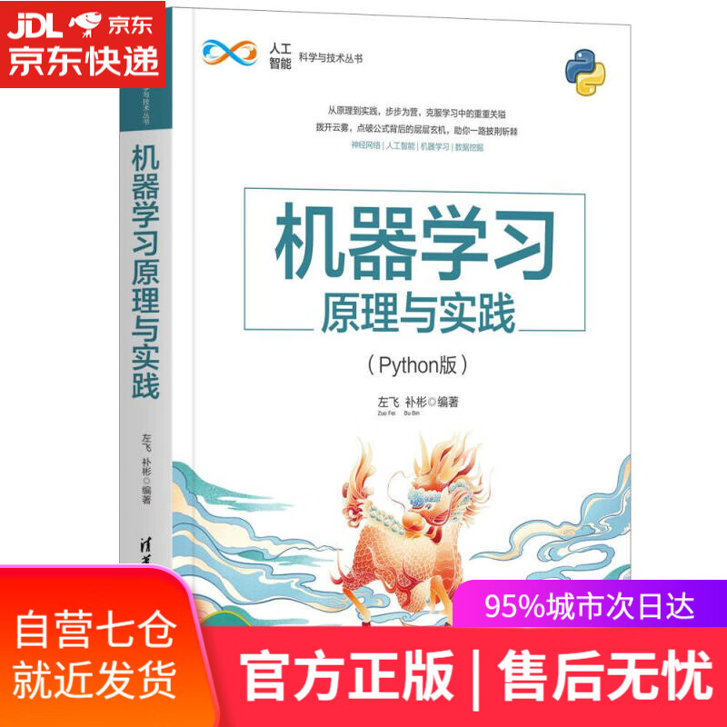 【新华书店】机器学习原理与实践 左飞，补彬 清华大学出版社