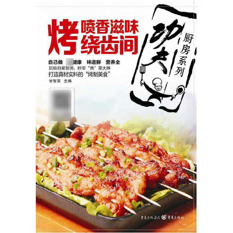 烤(喷香滋味绕齿间)/功夫厨房系列