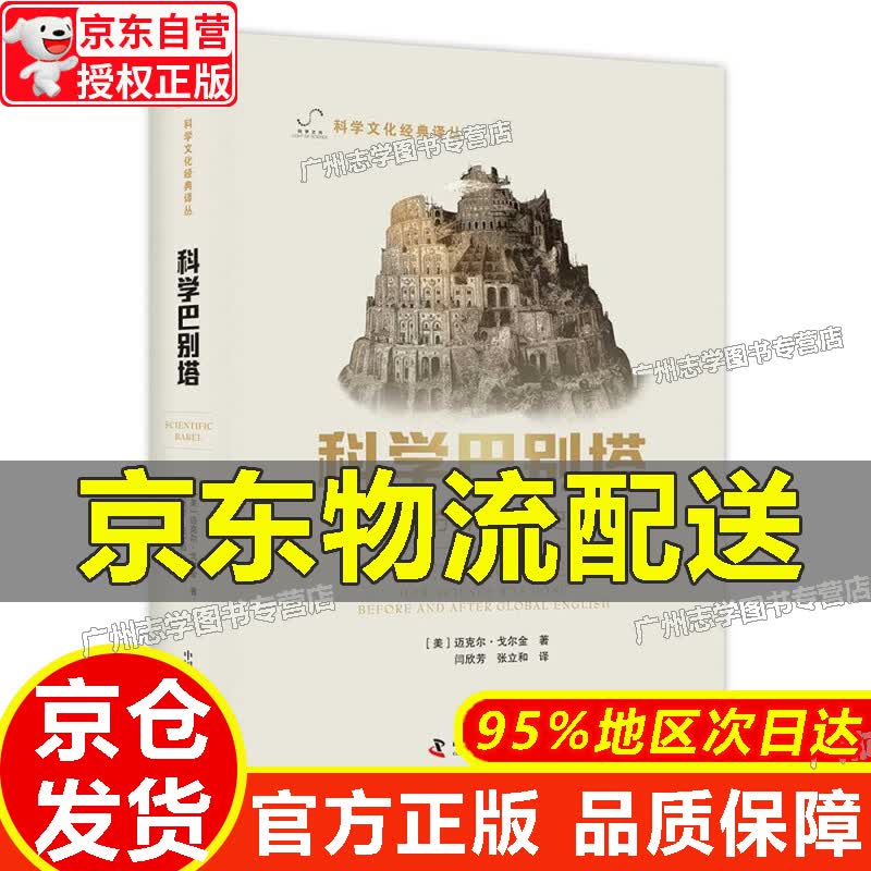 【京东配送正版】【官方正版】科学巴别塔