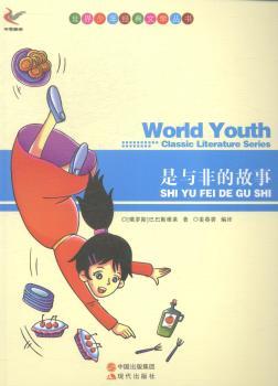 正版是与非的故事(俄)巴巴斯维莱著9787514312775现代出版社
