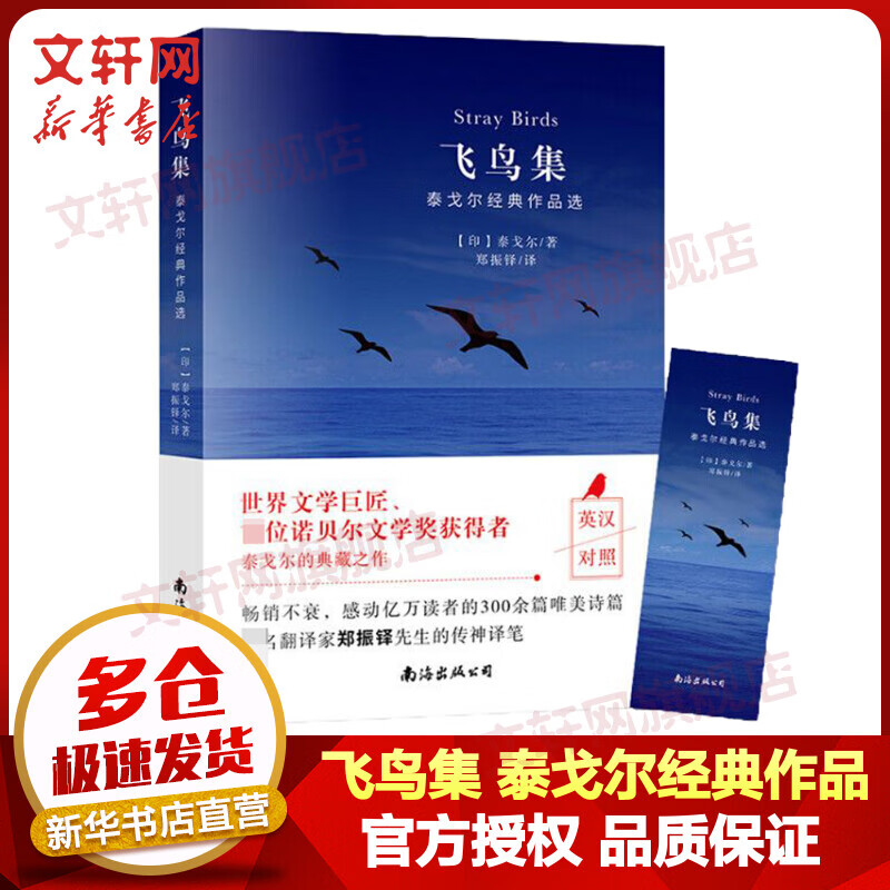 飞鸟集 泰戈尔经典作品选 图书