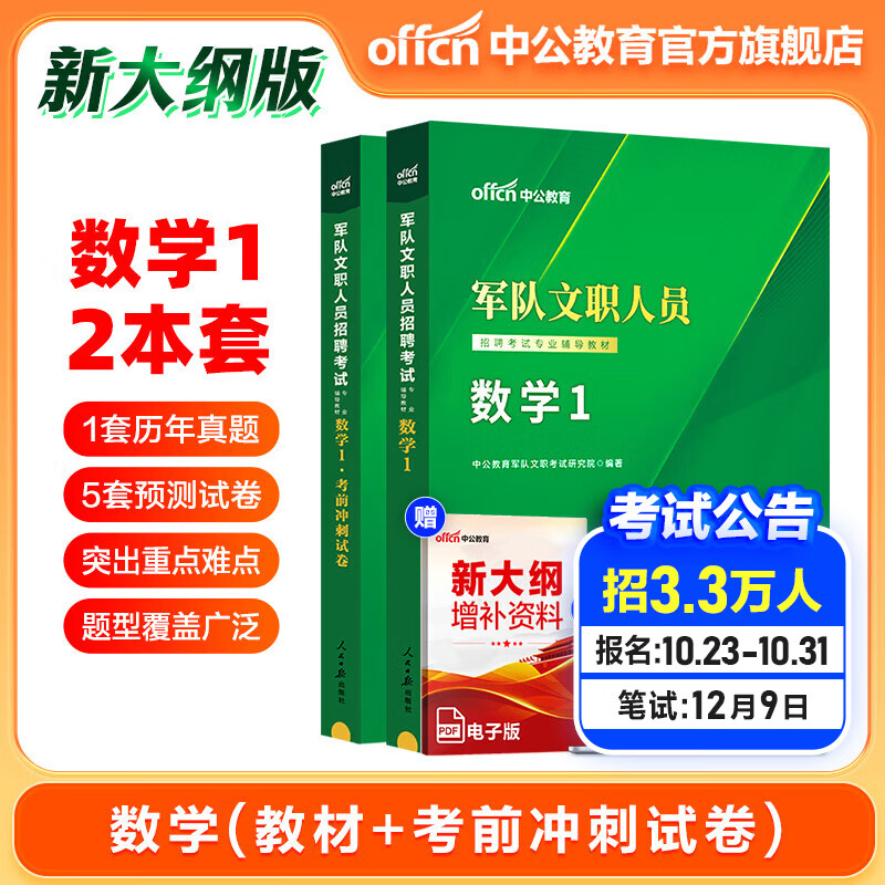 中公军队文职中公教育2024军队文职人员招聘考试用书部队文职考试：数学1（教材+考前冲刺试卷）2本套 新大纲怎么样,好用不?