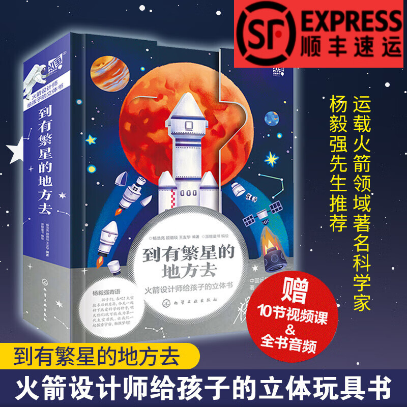 到有繁星的地方去 火箭设计师给孩子的火箭科普立体书 3-6-12岁儿童小学生青少年科普百科怎么看?