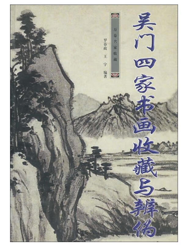 吴门四家书画收藏与辨伪 9787806016022