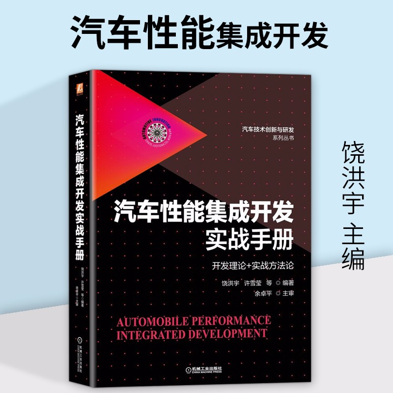 汽车性能集成开发实战手册 工业技术 汽车与车辆 机械工业出版社 饶洪宇 许雪莹 汽车创新与研究系列