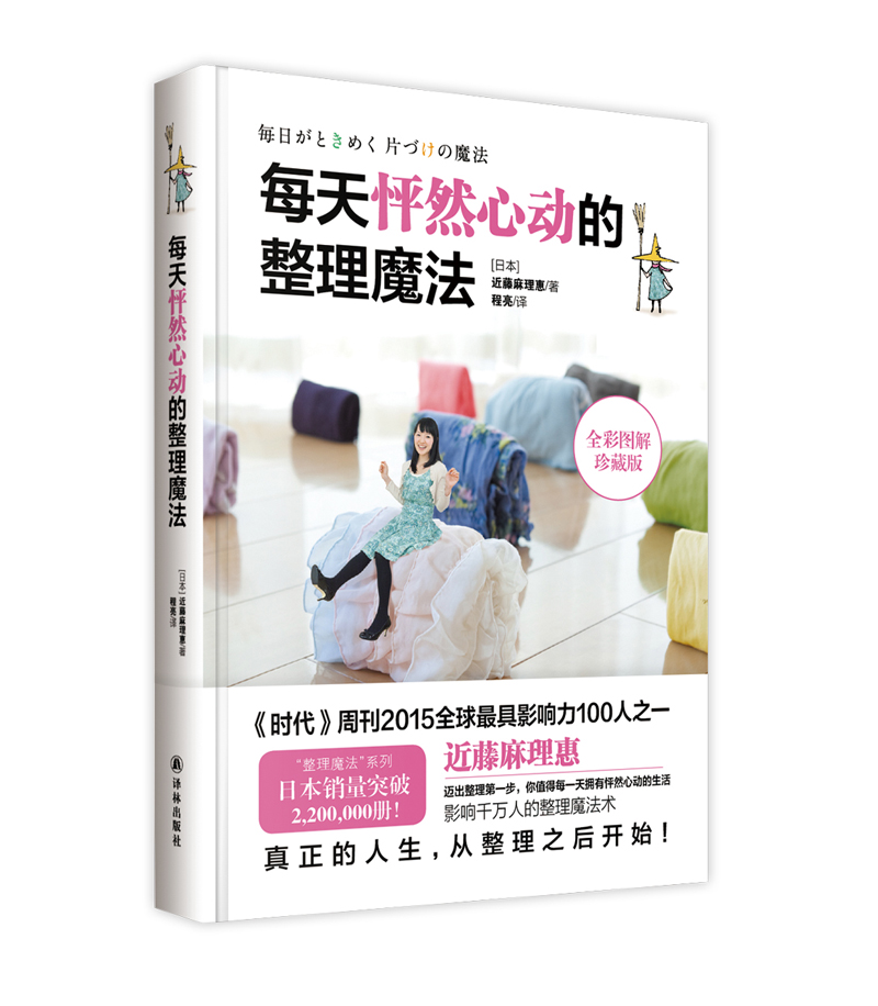 每天怦然心动的整理魔法【正版书籍】