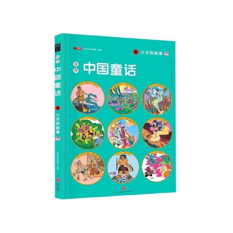 汉声中国童话 出版社 9787545531015