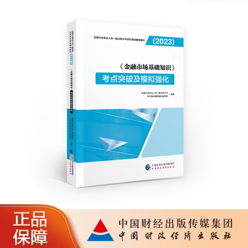 【现货】《金融市场基础知识》考点突破及模拟强化（2023） 证券行业专业人员一般业务水平评价测试辅导教材